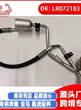 现货 适用于揽胜 2014-2022空调管冷凝器入口管LR072183