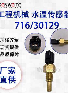 挖掘机配件适用于JCB 716/30129 水温传感器3CX 4CX温度感应器