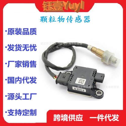 跨境颗粒物传感器PMSensor适用于福特JK4A-5L239-BA0281006658