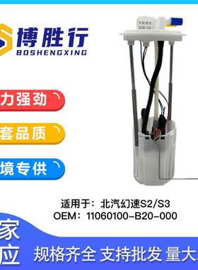 适用于北汽幻速S2/S3汽油泵总成汽油泵芯汽油格11060100-B20-000