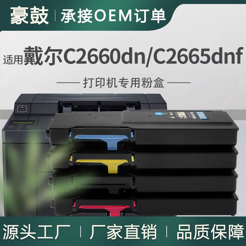 厂销适用戴尔2660粉盒Dell C2660dn碳粉C2665dnf打印一体机墨盒