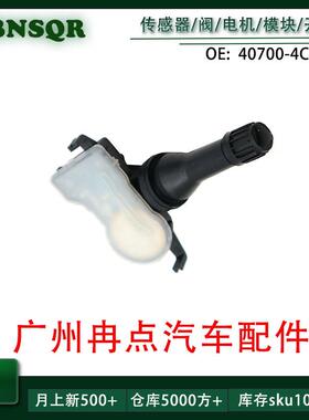 40700-4CB0B 407004CB0B适用于日产 胎压传感器
