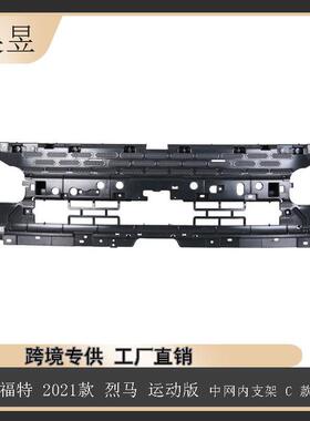适用21款福特烈马运动版中网内支架C款M1PZ8A200CA汽车配件