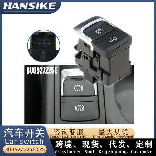 适用奥迪Q3 汽车开关 手刹开关 电子驻车开关 8U0927225E 6PS