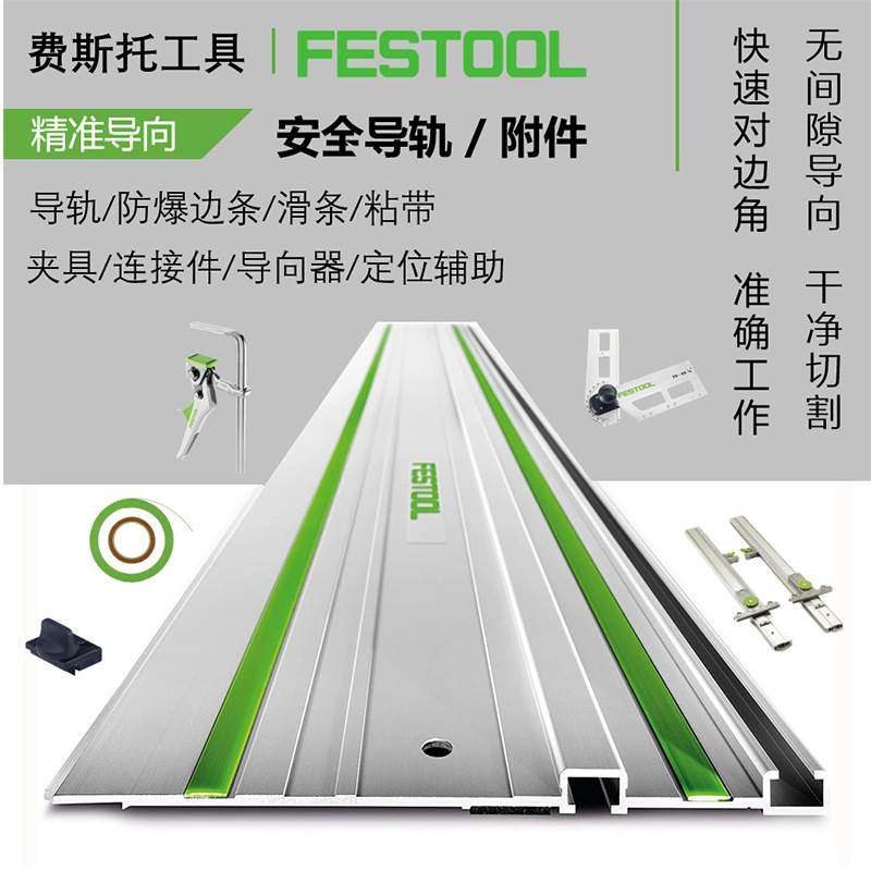 FESTOOL费斯托轨道锯导轨配件防爆防毛边垫边条滑条夹具角度尺限