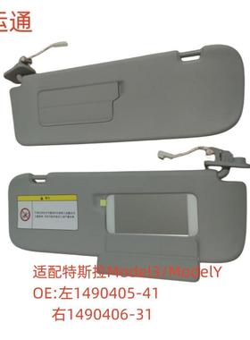 适用特斯拉Model3/ModelY遮阳板OE：1490405-41/1490406-31灰色