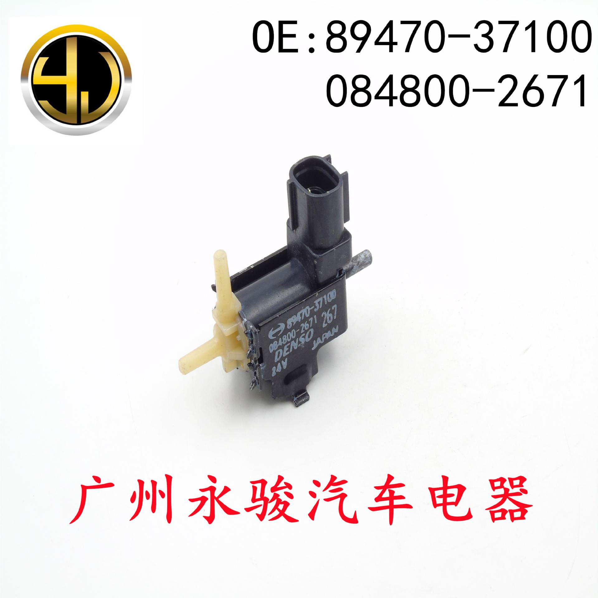 89470-37100 084800-2671 适用于 丰田 碳罐电磁阀 真空电磁阀
