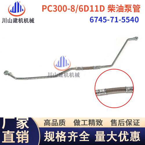 PC300360-8/6D114柴油泵高压管高压油管挖掘机配件6745-71-5540
