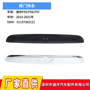 21年宝马迷你F55F56尾门饰条51137362121 适用于14 51134828026