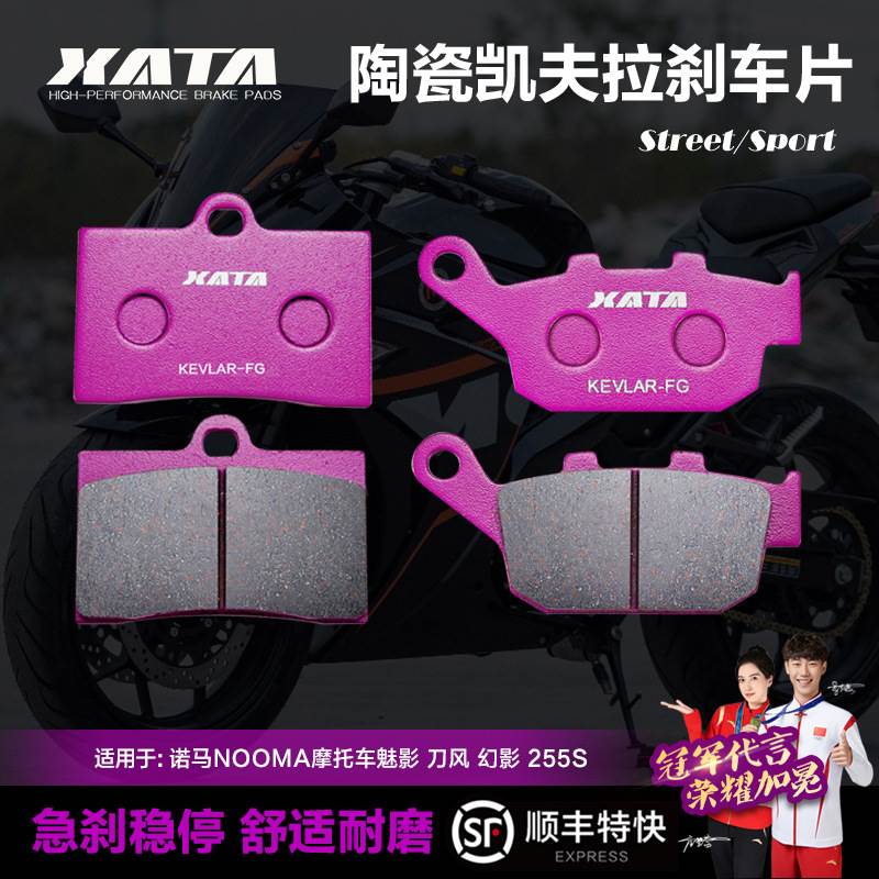 XATA陶瓷刹车片 适用诺马NOOMA摩托车魅影 刀风 幻影 255S 碟刹皮