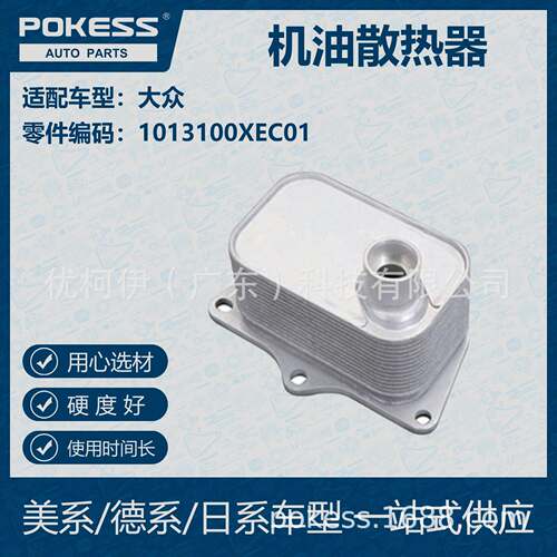 POKESS 适用大众汽车 机油散热器 101-3100-XEC01