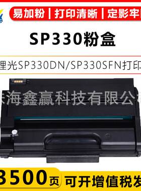 适用理光SP330硒鼓 Ricoh SP330sfn/sn SP3400sf SP3500sf 3510dn