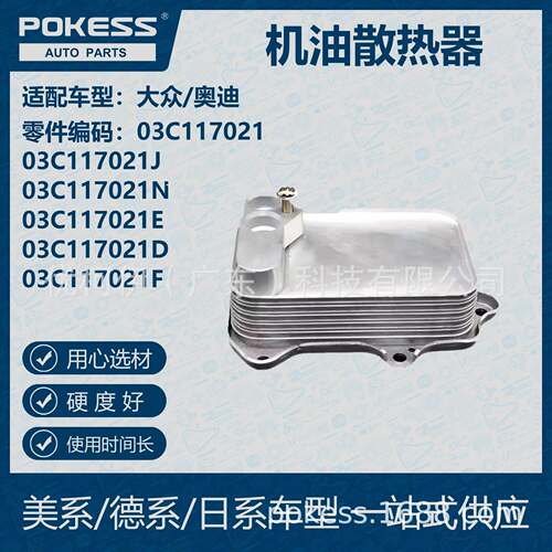POKESS 适用大众/奥迪汽车 机油散热器 03C-117-021