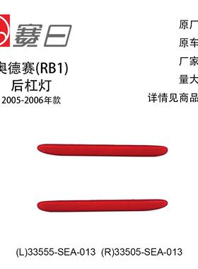 适用05-06款奥德赛后杠灯 CRV通用 33555-SEA-013/33505-SEA-013