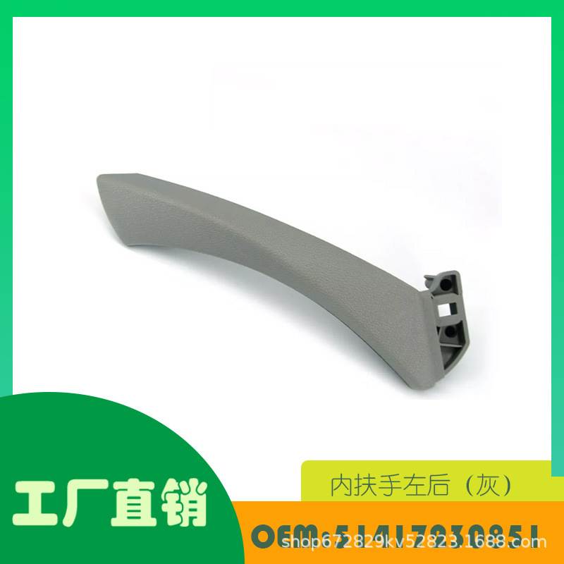 适用宝马 E90 2005-2012内扶手左后（灰）OE 51417230851