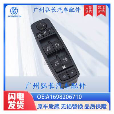 A1698206710适用于梅赛德斯奔驰W169 W245玻璃升降器电动车窗开关