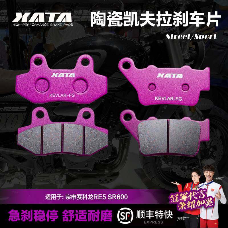 XATA陶瓷刹车片适用宗申赛科龙RE5 SR600前后轮改装碟刹皮制动片