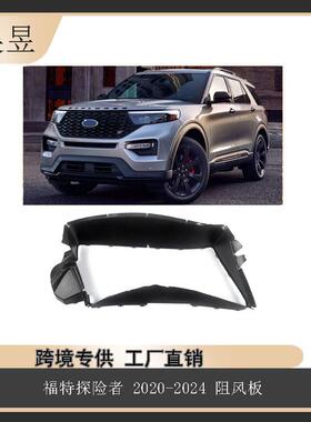 适用于2020-2024款福特Explorer散热器支架导风板LB5Z8312A