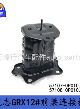 57107-0P01057108-0P010适用TOYOTA丰田REIZ锐志GRX12#前大梁头