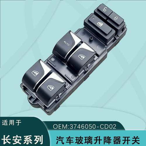 3746050-CD02适用于长安CS75PLUS（18-22款）电动玻璃升降器开关