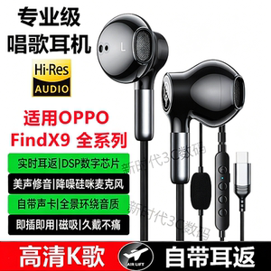 高端有线耳机适用OPPO FindX9 X9PRO X9Ultra全民K歌游戏手机专用