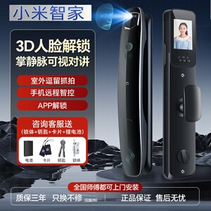 小米智家入户防盗门3D人脸识别