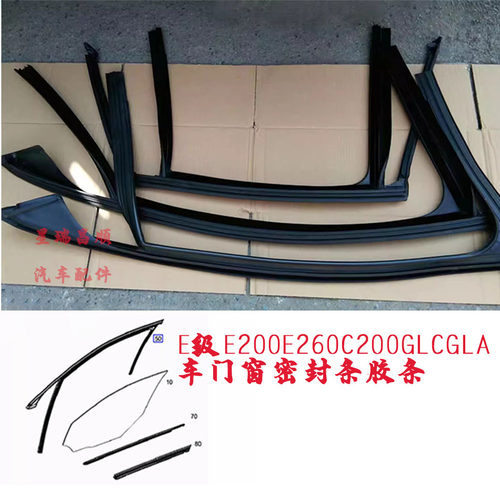 适用于奔驰E级 E200 E260 C200 GLC GLA车门窗 密封条 胶条 绒槽