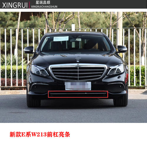 适用于奔驰新款E系W213前杠亮条前唇饰条电镀条E200LE260E320E300