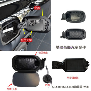 22款 翻板底座 奔驰GLC260GLC300油箱盖 合页支架 内盖锁 外盖