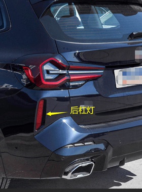 适用于19-24年新款宝马X3后杠灯 反光片 板M40i iX3红色装饰条F95