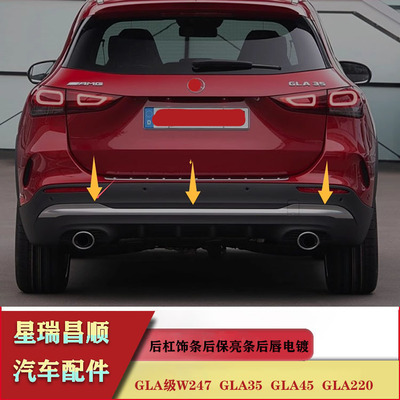 适用奔驰GLA级W247后杠饰条后保亮条后唇电镀GLA35GLA45GLA220