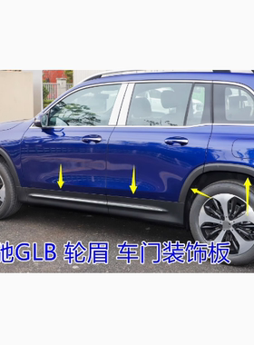 适用奔驰GLB轮眉GLB200GLB180GLB220GLB35车门装饰板车身护板亮条