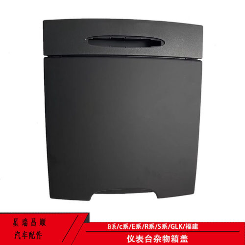 适用于老款 奔驰 唯雅诺 威霆  636 639仪表台上储物盒 杂物盒盖