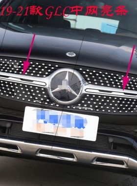 适用于奔驰GLC260中网亮条GLC200 300L电镀装饰条W253镜面标底座