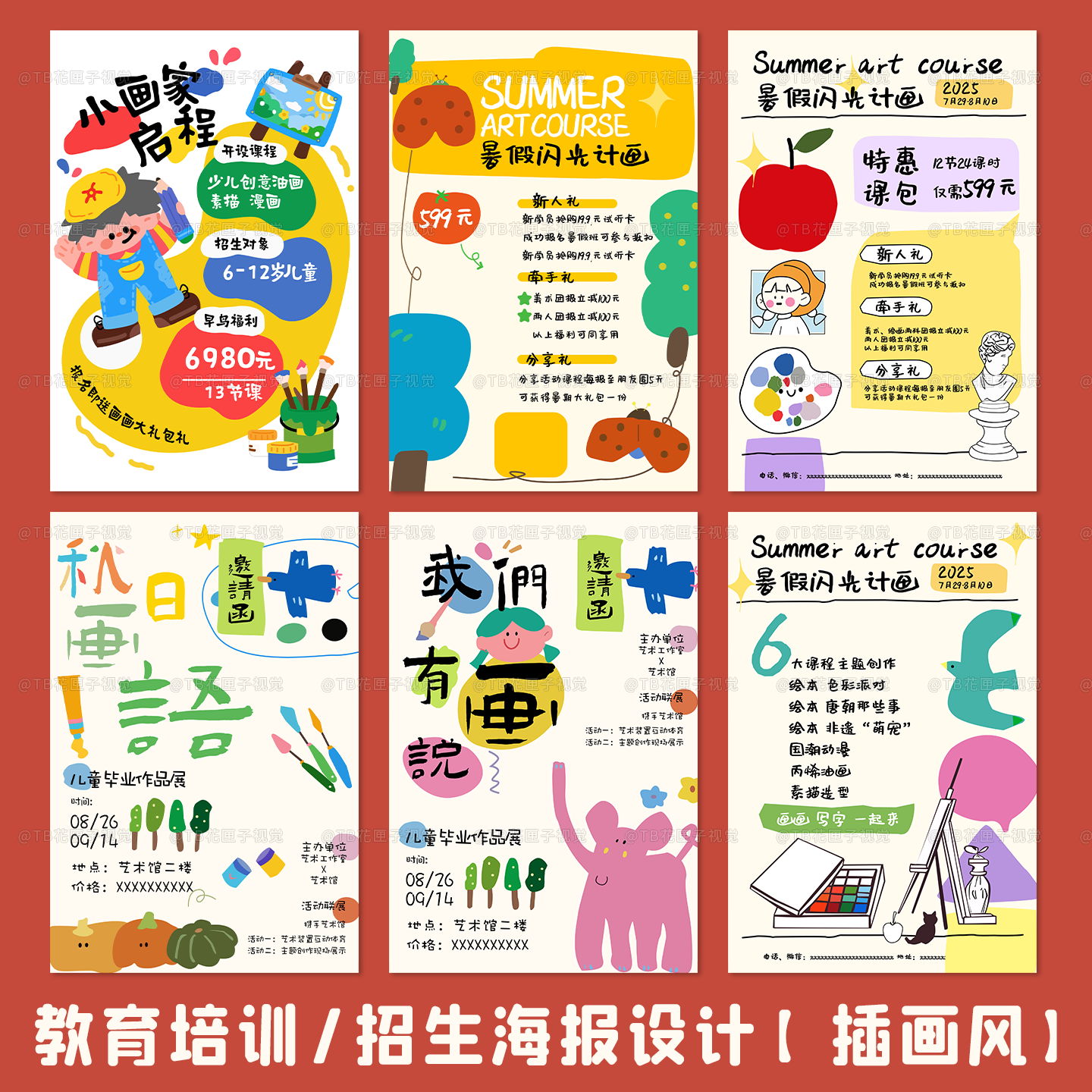插画招生海报设计少儿美术绘画音乐儿童节艺术教育培训广告宣传单