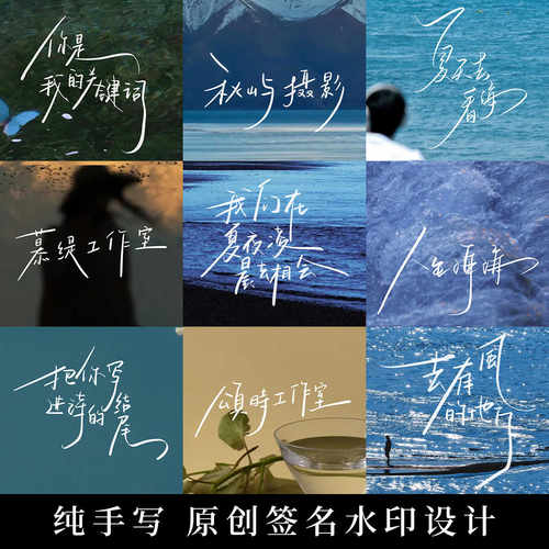 个性签名手写中英文原创钢笔字体防盗水印logo标志创意设计定制