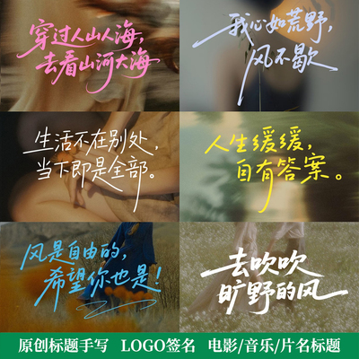 字体设计原创艺术手写logo电影名歌词标题头像短视频封面片头海报