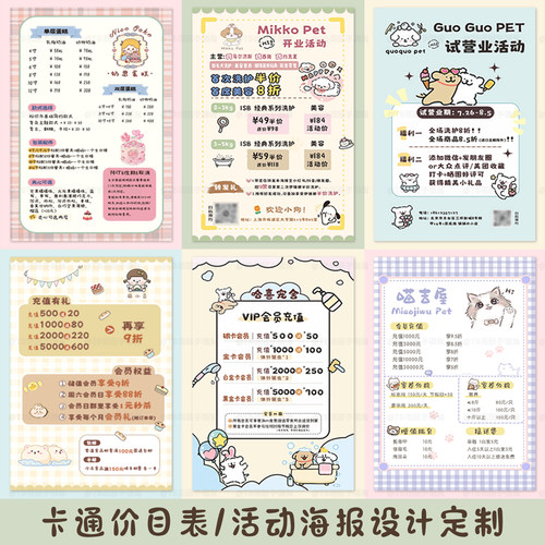 卡通价目表设计手绘甜品宠物店洗澡美容价格台卡开业活动海报定制