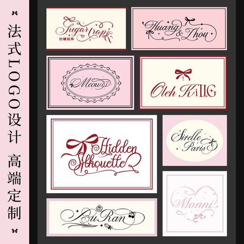 法式LOGO设计原创商标品牌标志高端定制蝴蝶结爱心花体字英文字母