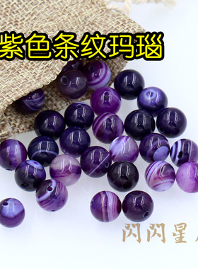 DIY散珠圆珠玛瑙石 6/8/10/12mm紫色条纹天然珠子 手链饰品材料
