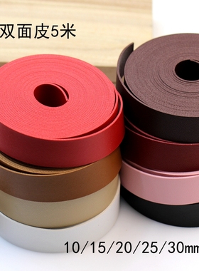 5米长双面皮10~30mm宽彩色粘合两层皮革PU仿皮DIY手工压条cos材料