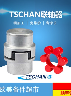 德国TSCHAN同驰-S-St50/100/145/200/260/300/360 梅花弹性联轴器