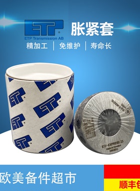 瑞典ETP-EXPRESS15/19/20/22/24/25/28/30/32/35/38/40液压胀紧套
