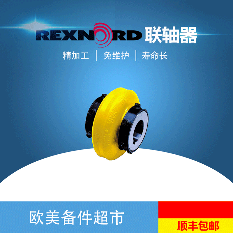 REXNORD莱克斯诺联轴器REX VIVA VS215 245 290 385 425  110 125