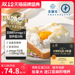 圣迪乐村OMEGA-3新鲜鸡蛋 儿童营养亚麻籽无菌谷物蛋无抗鲜蛋20枚