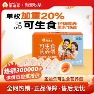 圣迪乐村官方大蛋1.8kg可生食新鲜大鸡蛋旗舰店30枚年货礼盒整箱