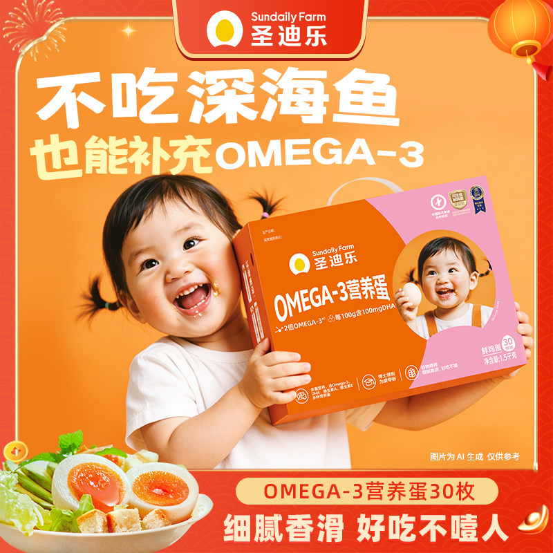 圣迪乐村OMEGA-3营养蛋30枚营养DHA亚麻籽新鲜鸡蛋年货礼盒