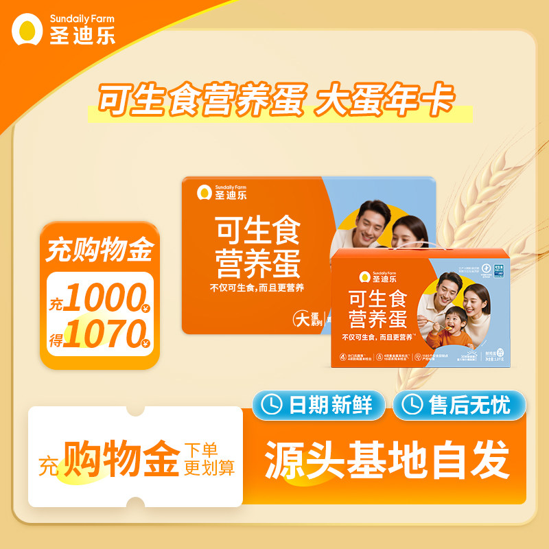 【囤货更合适】实体卡 圣迪乐村可生食大鸡蛋30枚X12盒年货礼卡