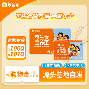【囤货更合适】实体卡 圣迪乐村可生食大鸡蛋30枚X12盒年货礼卡