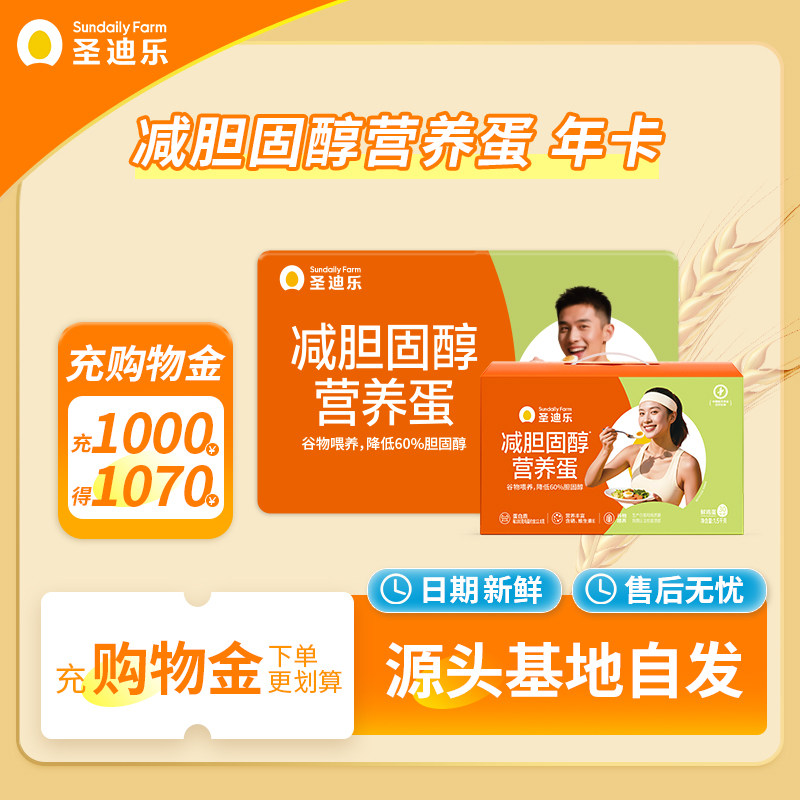 【更划算12次年卡实体卡】圣迪乐村旗舰店谷物新鲜鸡蛋30枚X12盒